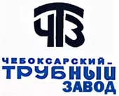 ООО «Чебоксарский трубный завод»